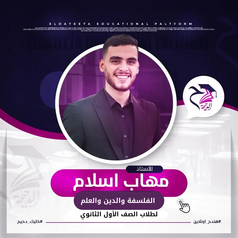 المحاضرة الثانية الفلسفة والدين والعلم
